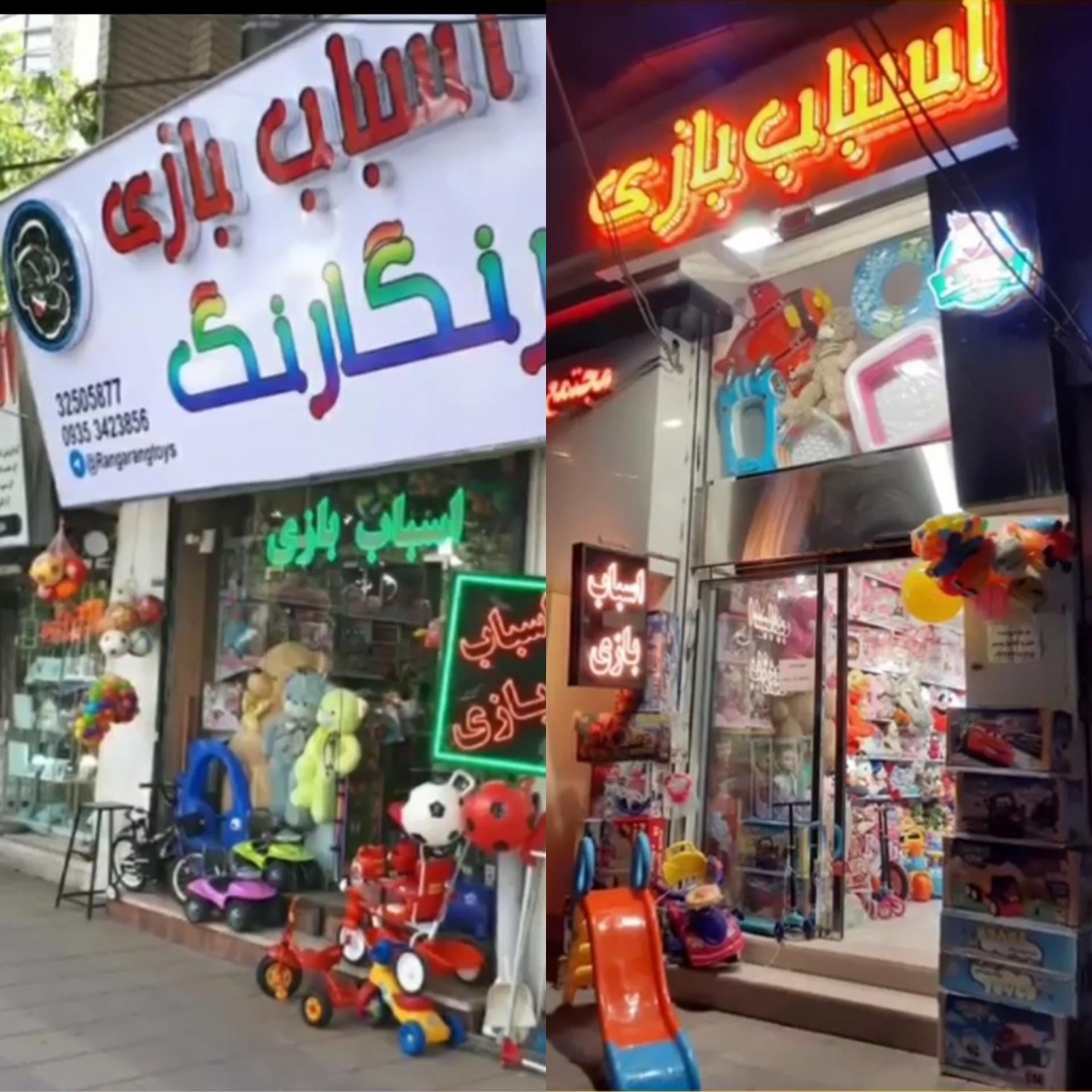 اسباب بازی فروشی وحید