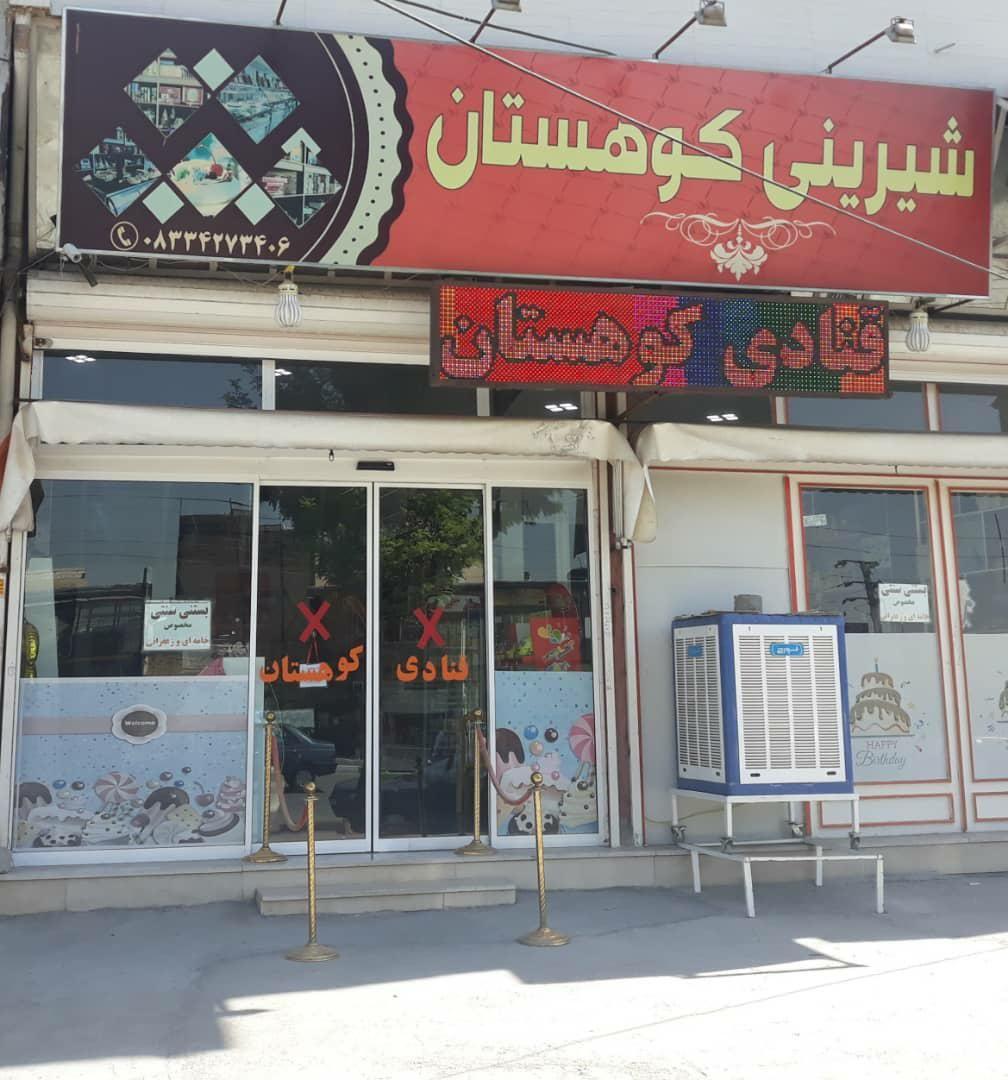 قنادی کوهستان