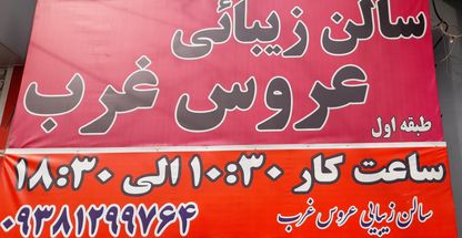 سالن زیبایی عروس غرب