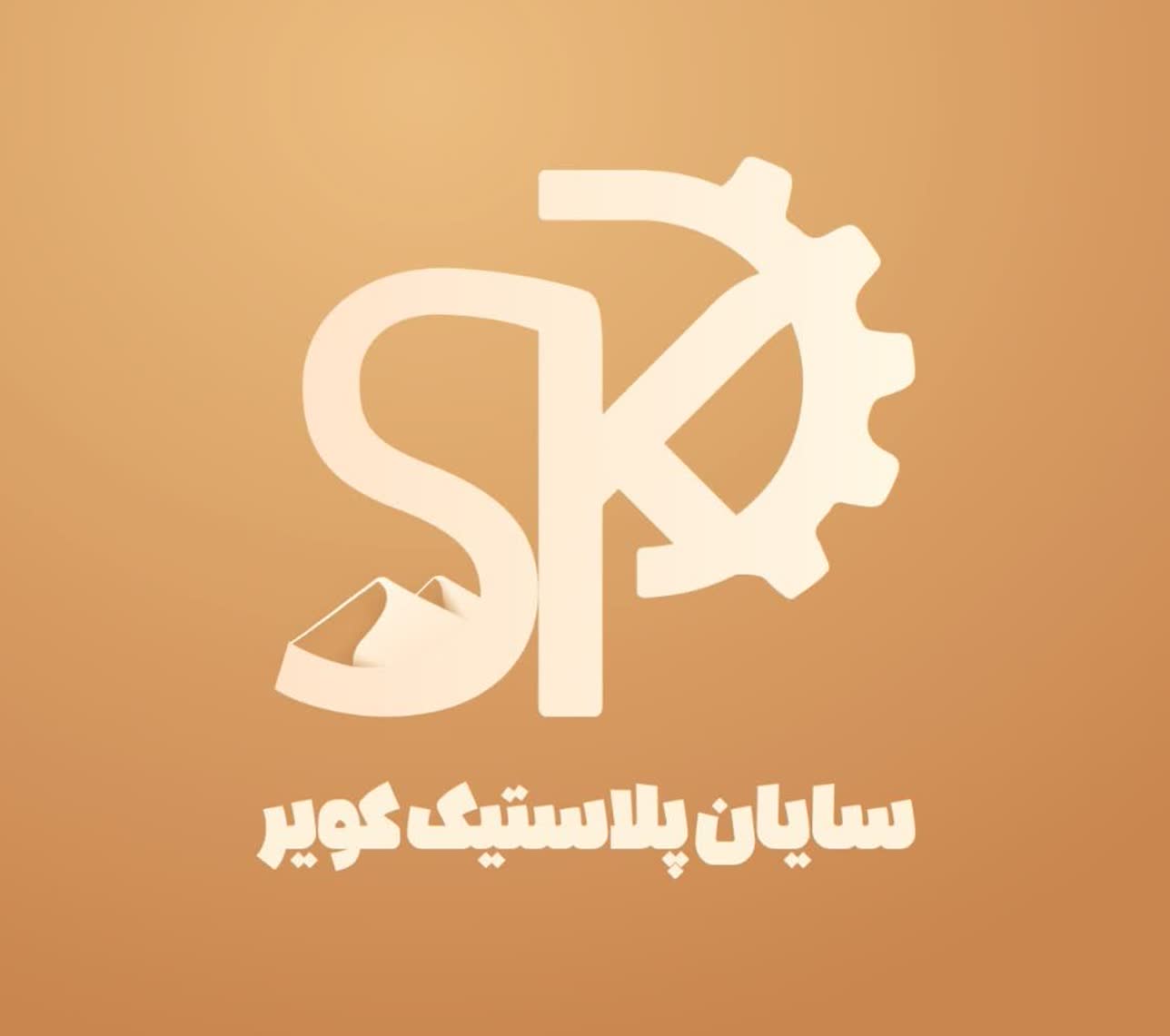 گروه تولیدی سایان پلاستیک یزد