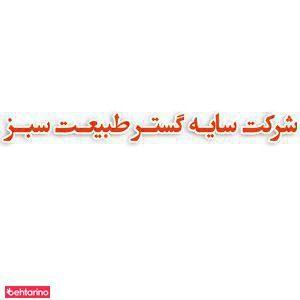 آرمان سبز و سایه گستر