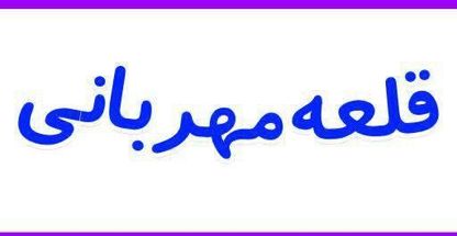 مهد و پیش دبستانی قلعه مهربانی