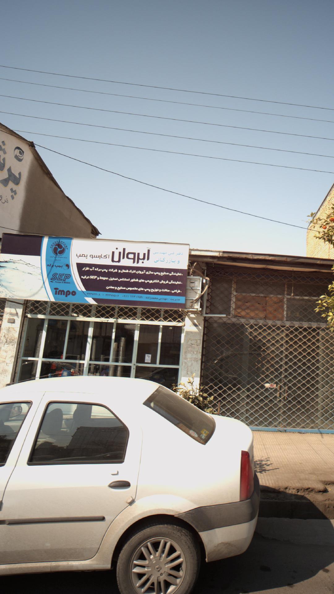 دفتر فنی مهندسی و بازرگانی آبروان