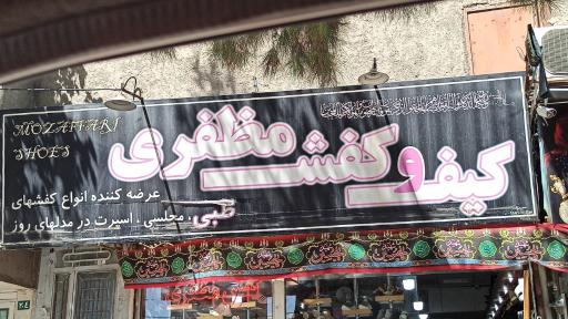 کیف و کفش مظفری