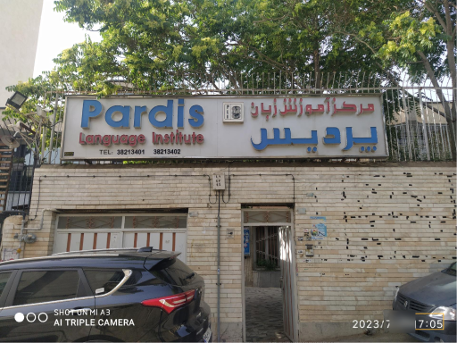 مرکز آموزش زبان پردیس