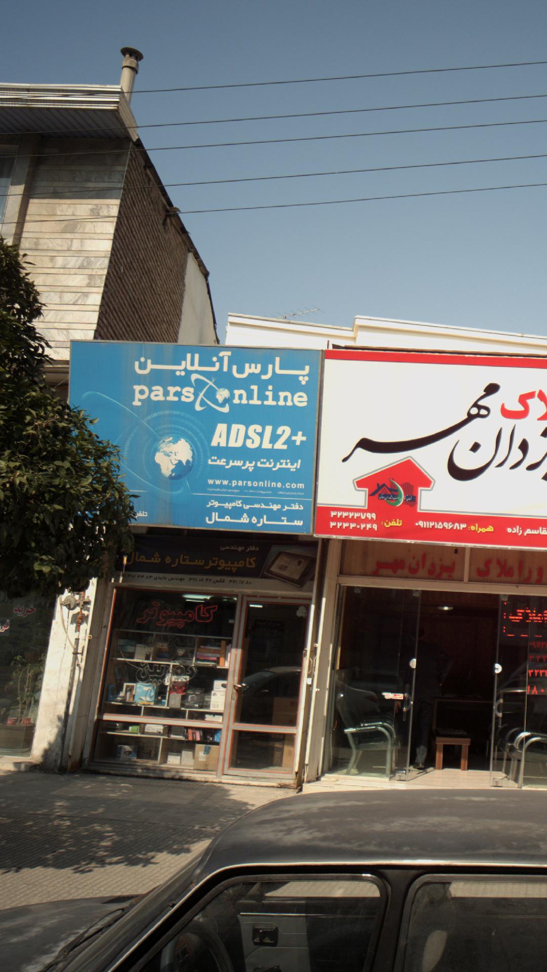 پارس آنلاین دفتر مهندسی کامپیوتر کامپیوتر ستاره شمال