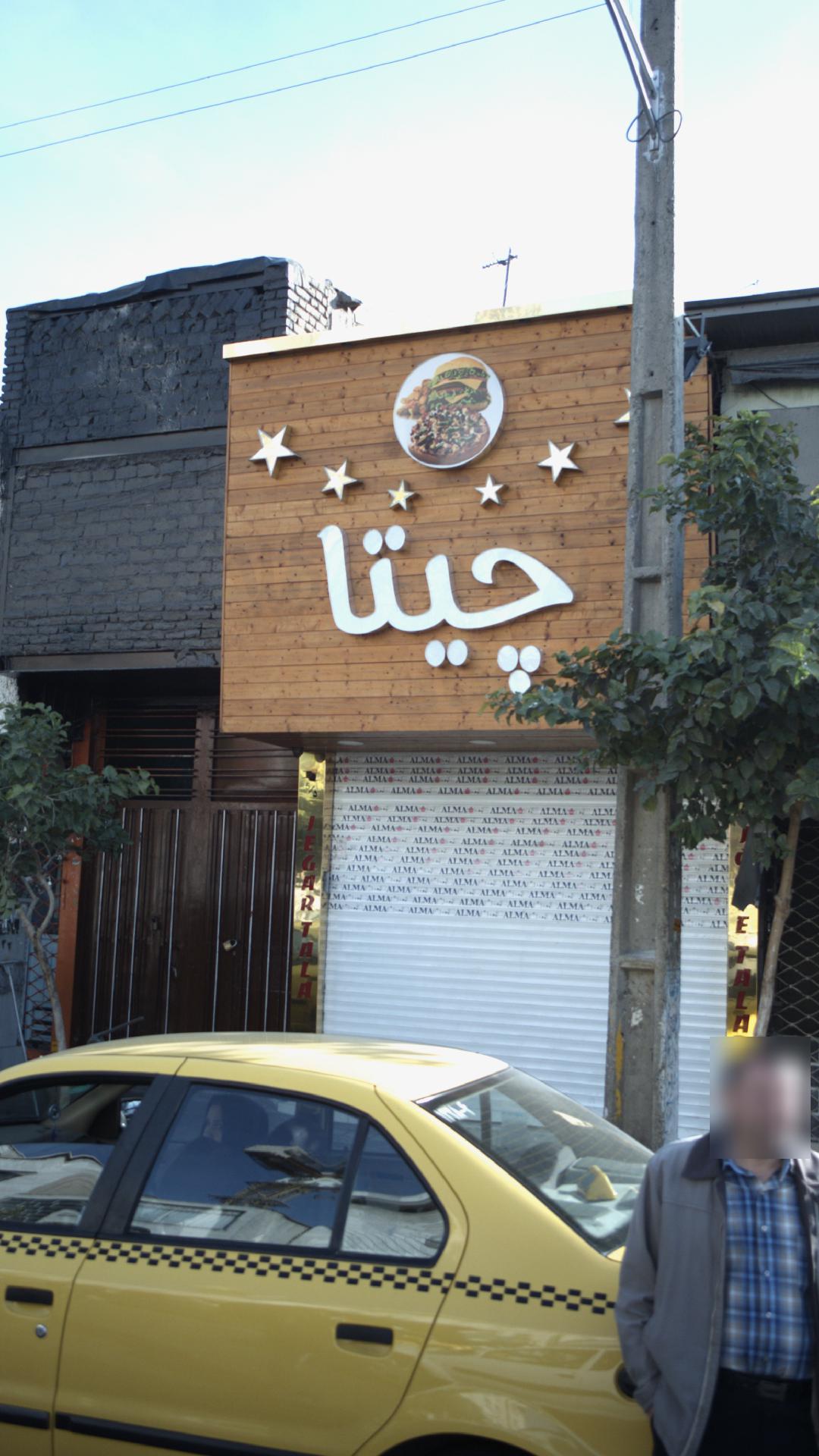 چیتا