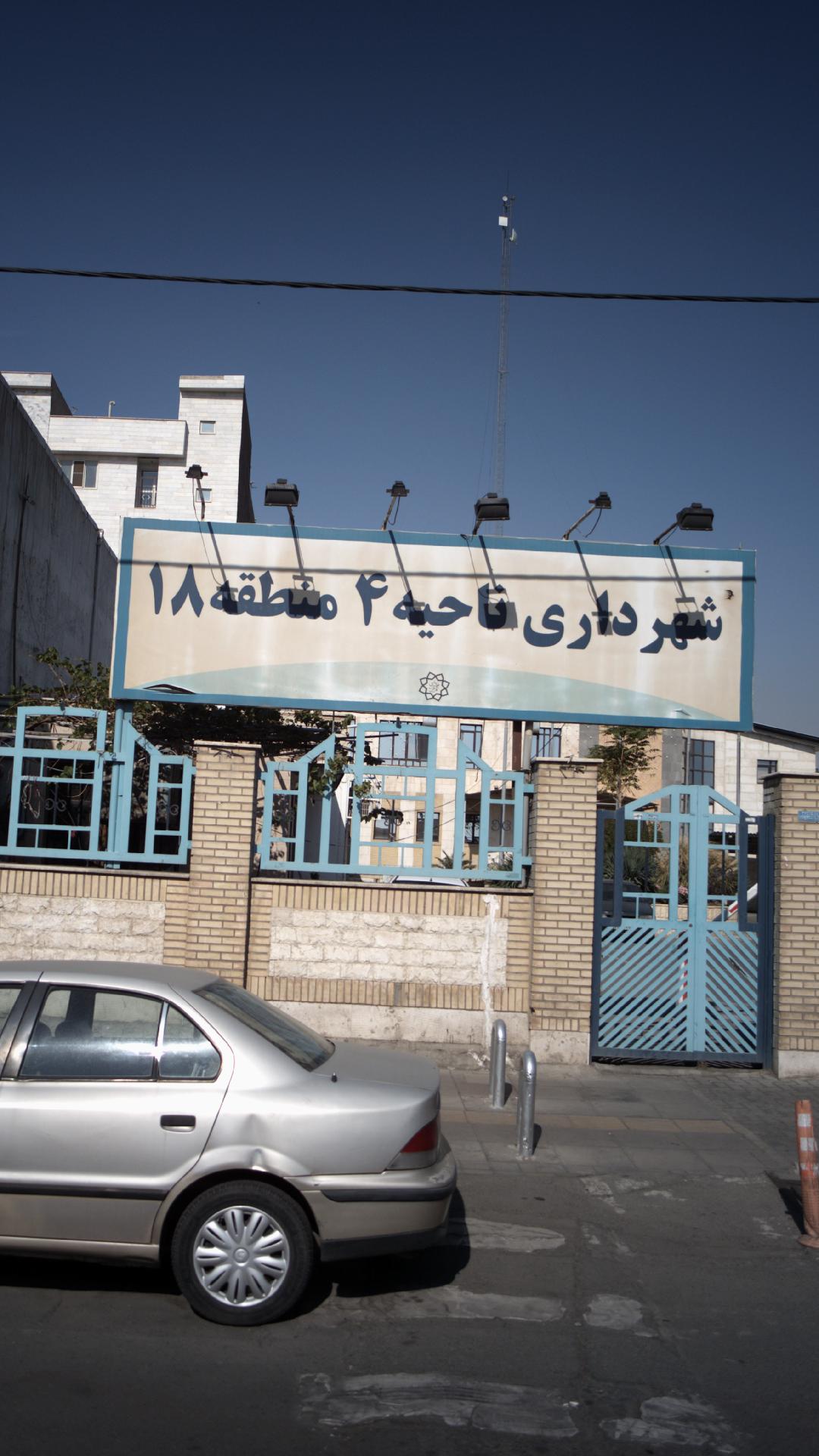 موتوری سنگین شهرداری منطقه ۱۸