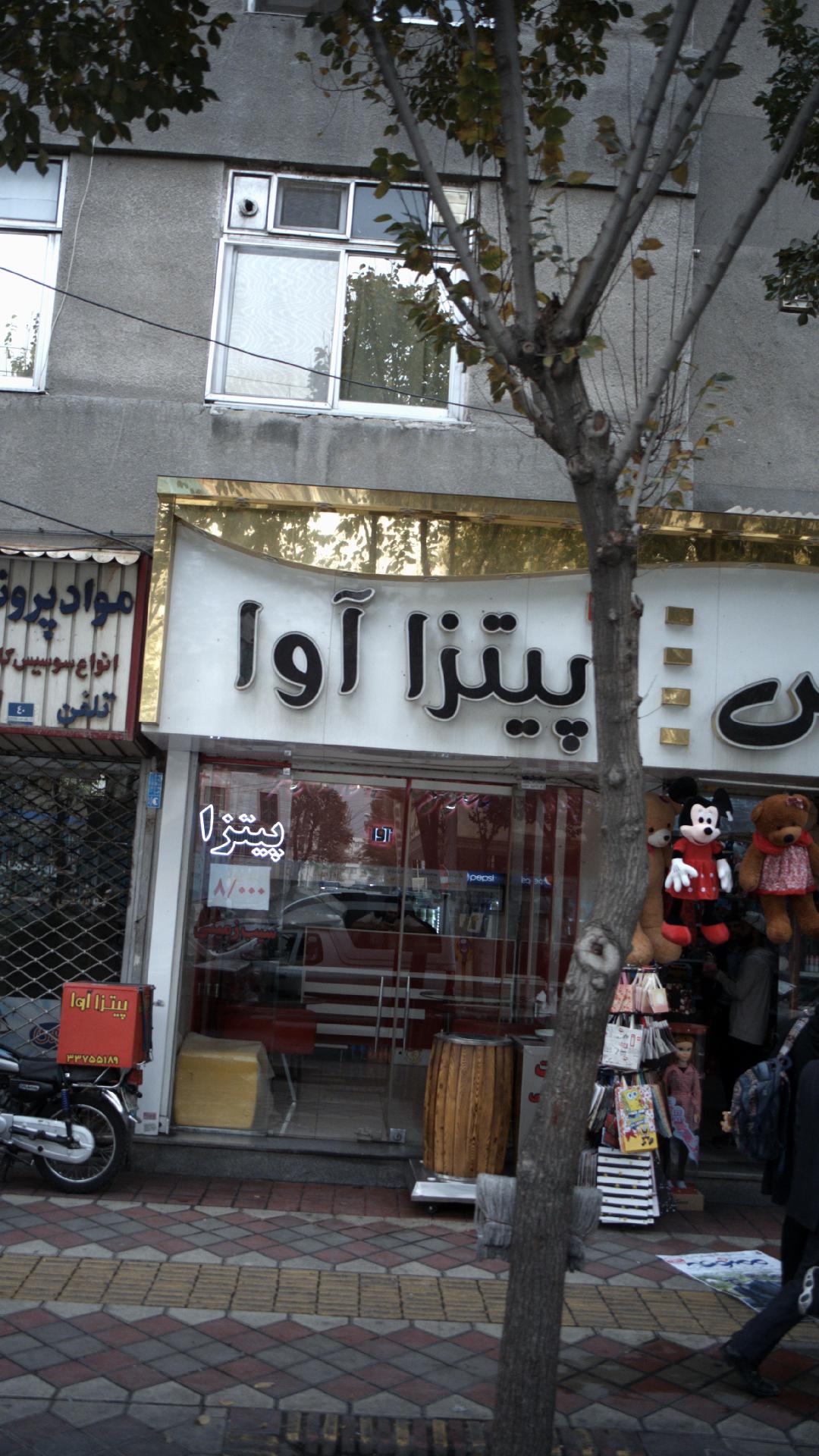 پیتزا آوا