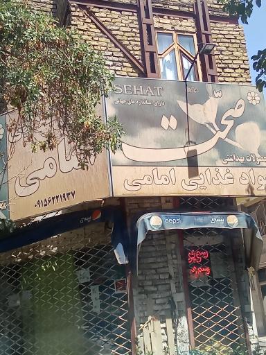 سوپرمارکت امامی