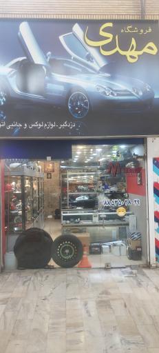 فروشگاه مهدی