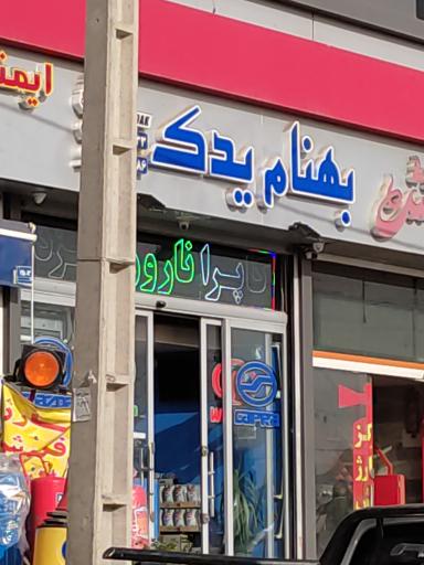 بهنام یدک