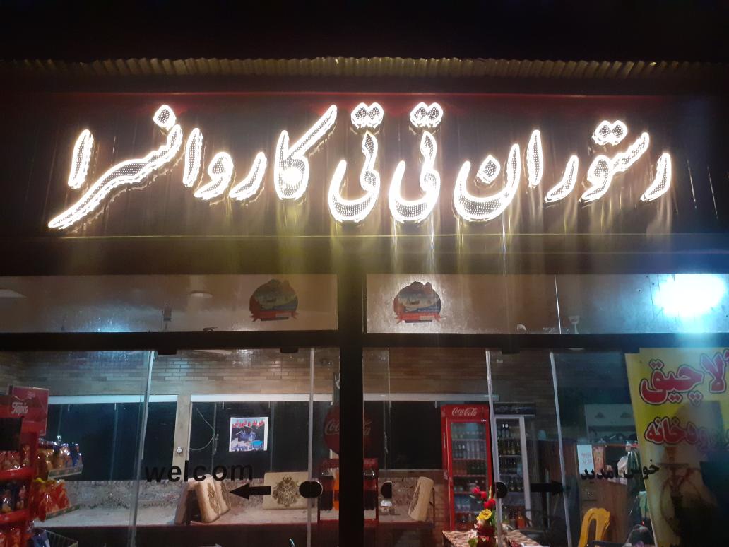 رستوران تی تی کاروانسرا