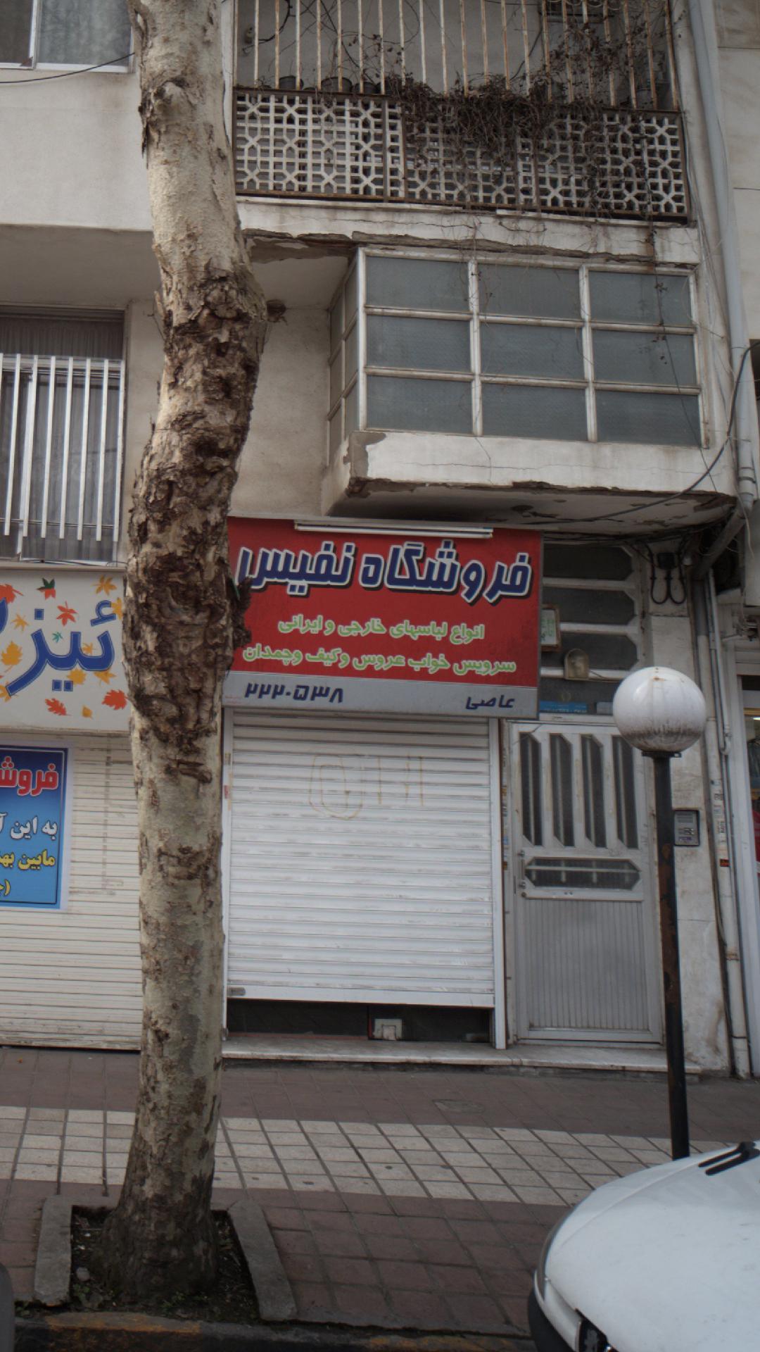 فروشگاه نفیس