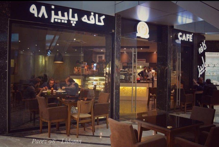 کافه پاییز ۹۸