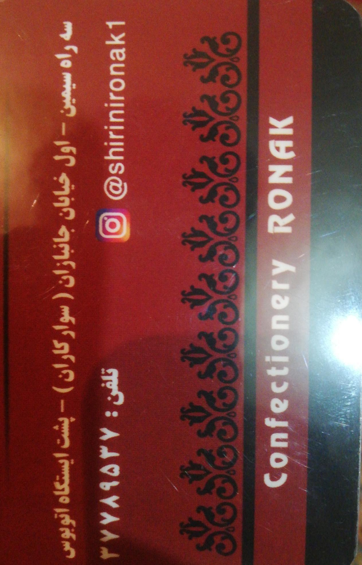 شیرینی فروشی روناک