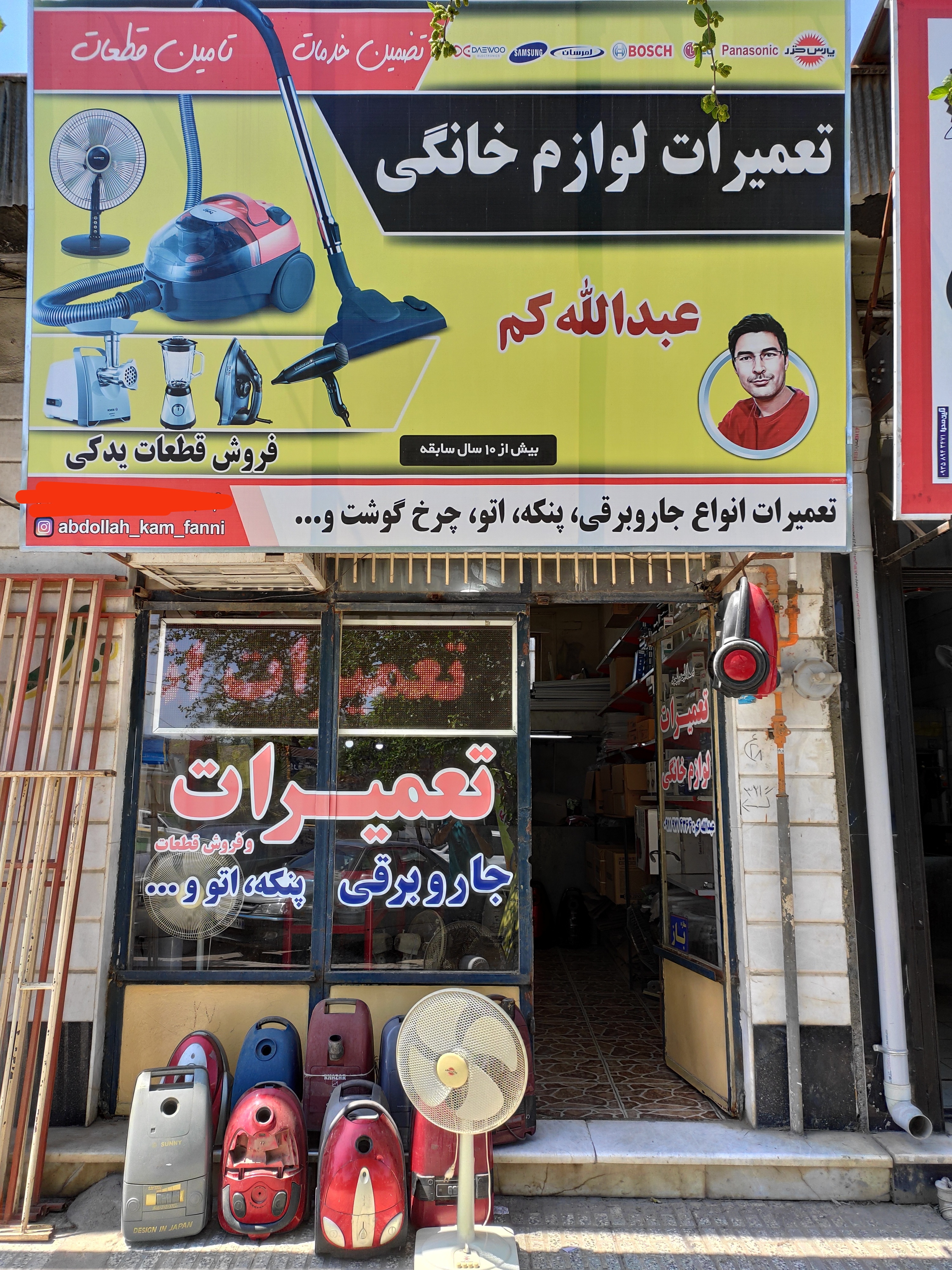 تعمیرگاه لوازم خانگی عبدالله کم