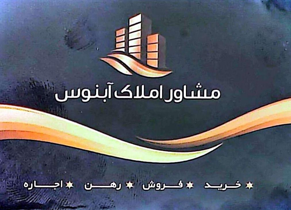 مشاور املاک ابنوس