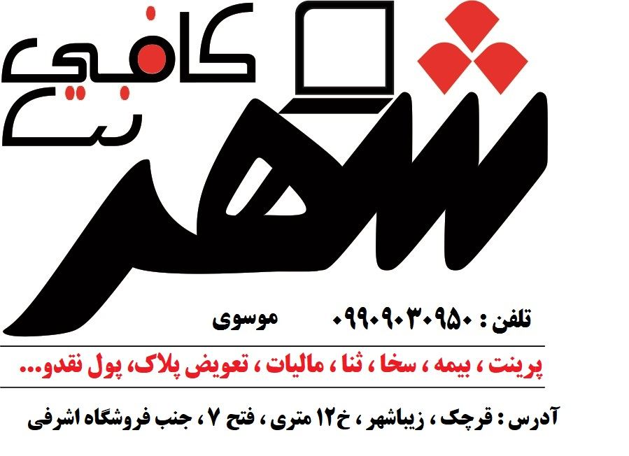 کافی نت شهر