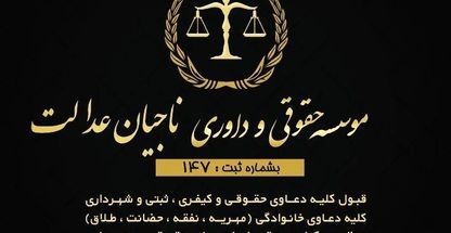 موسسه حقوقی و داوری ناجیان عدالت