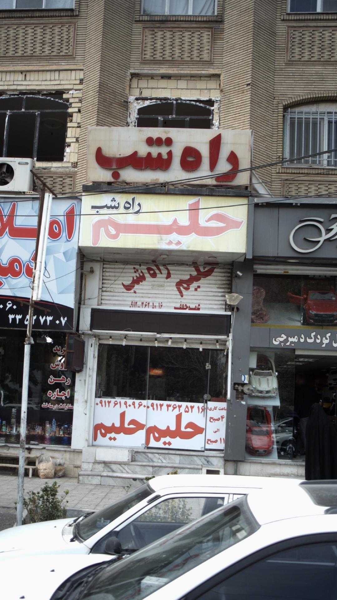 حلیم راه شب