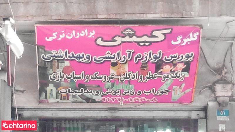 لوازم آرایشی وبهداشتی کیش