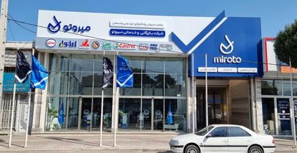 مجتمع بازرگانی خدماتی متولی باشی میروتو