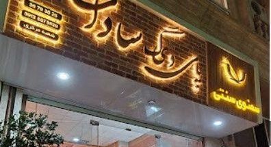 پای دیگ سادات شعبه مهرشهر