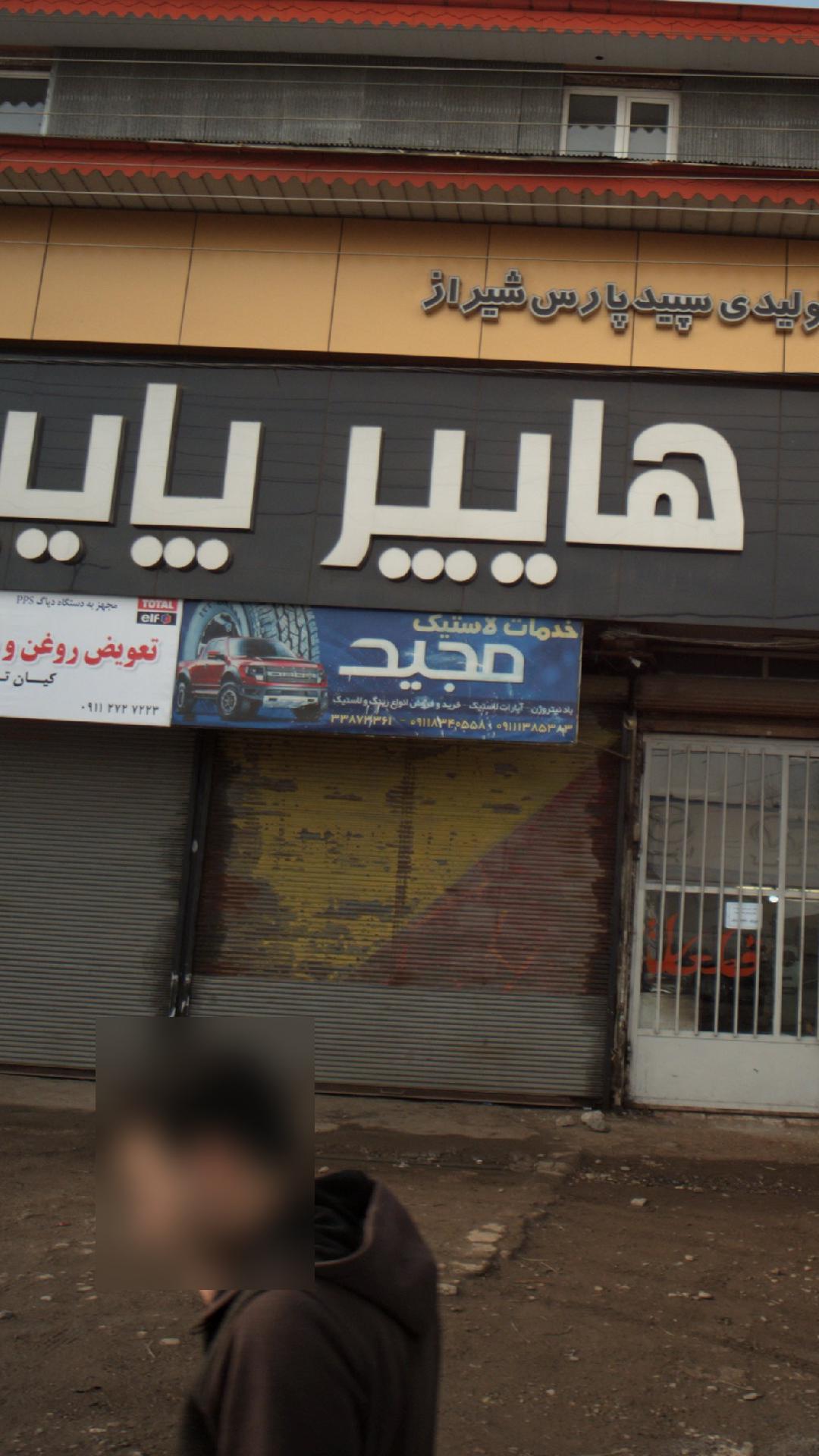 خدمات لاستیک مجید