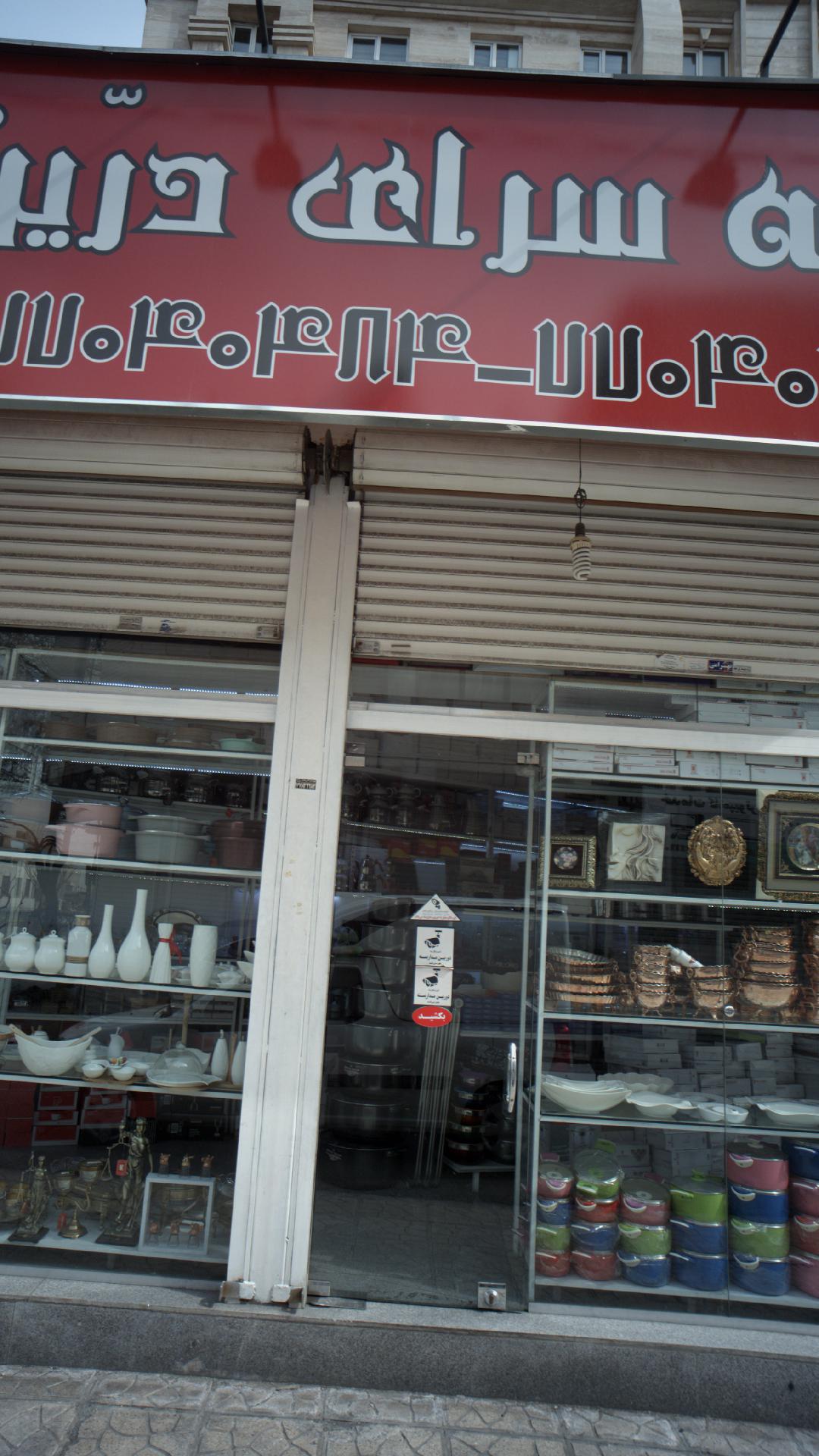 هدیه سرای درین