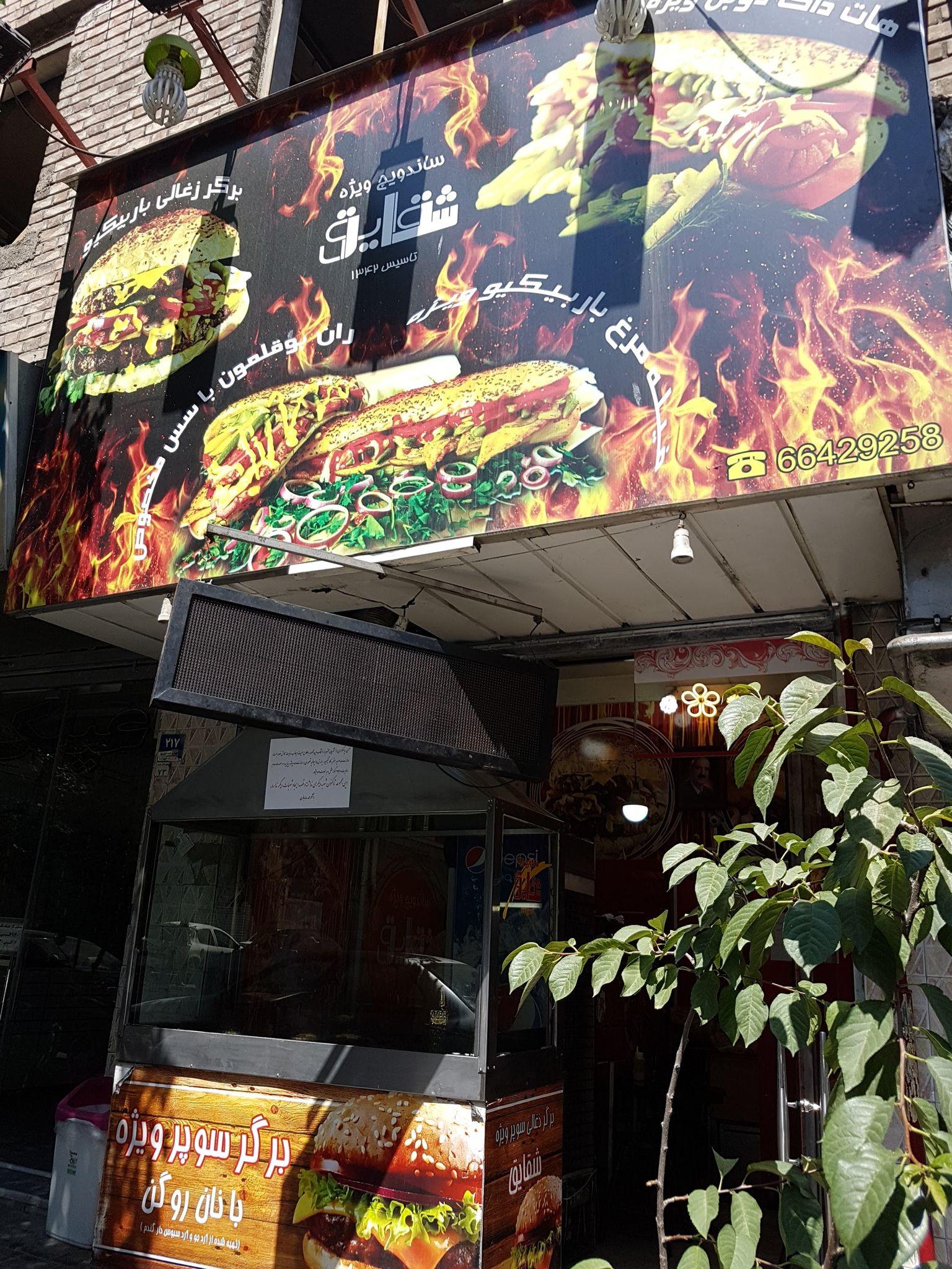 پیتزا برگر شقایق