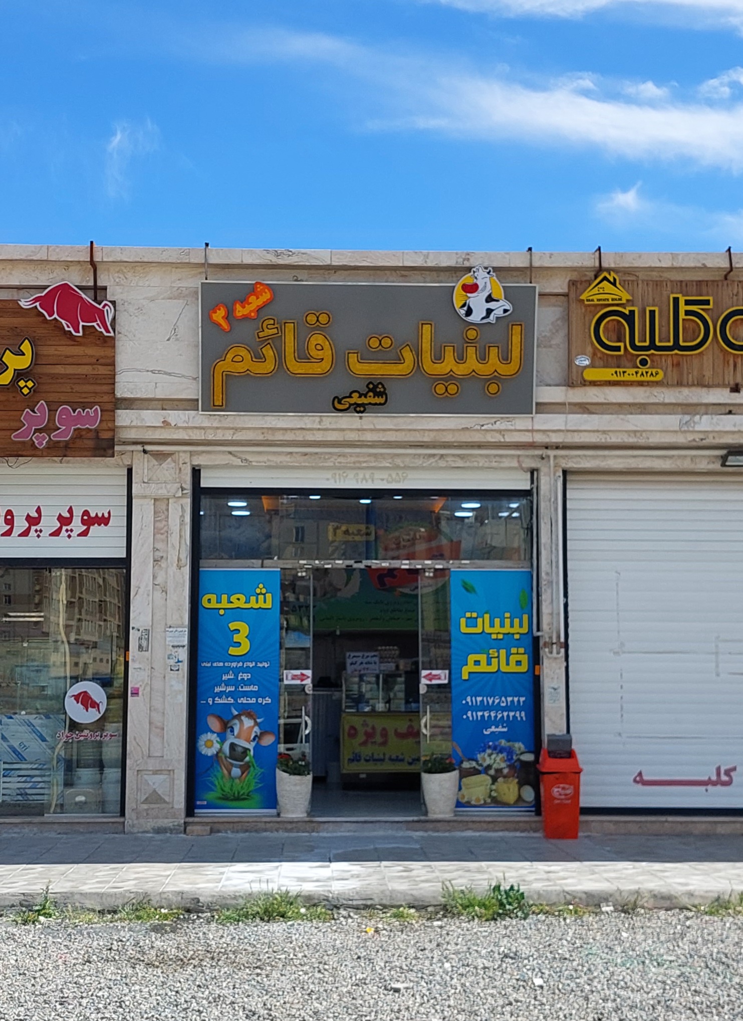 لبنیات قائم شعبه۳