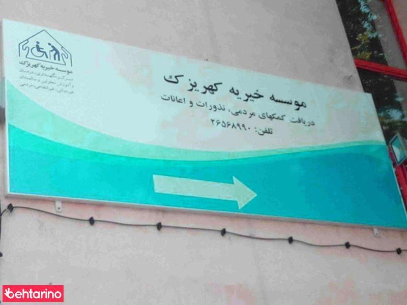 موسسه خیریه کهریزک 