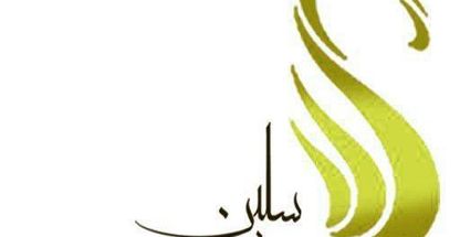 زیبایی سلین