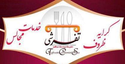 ظروف کرایه و تشریفات تفرشی