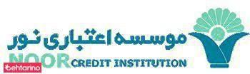 موسسه اعتباری نور شعبه به آفرین