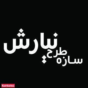 سازه طرح نیارش