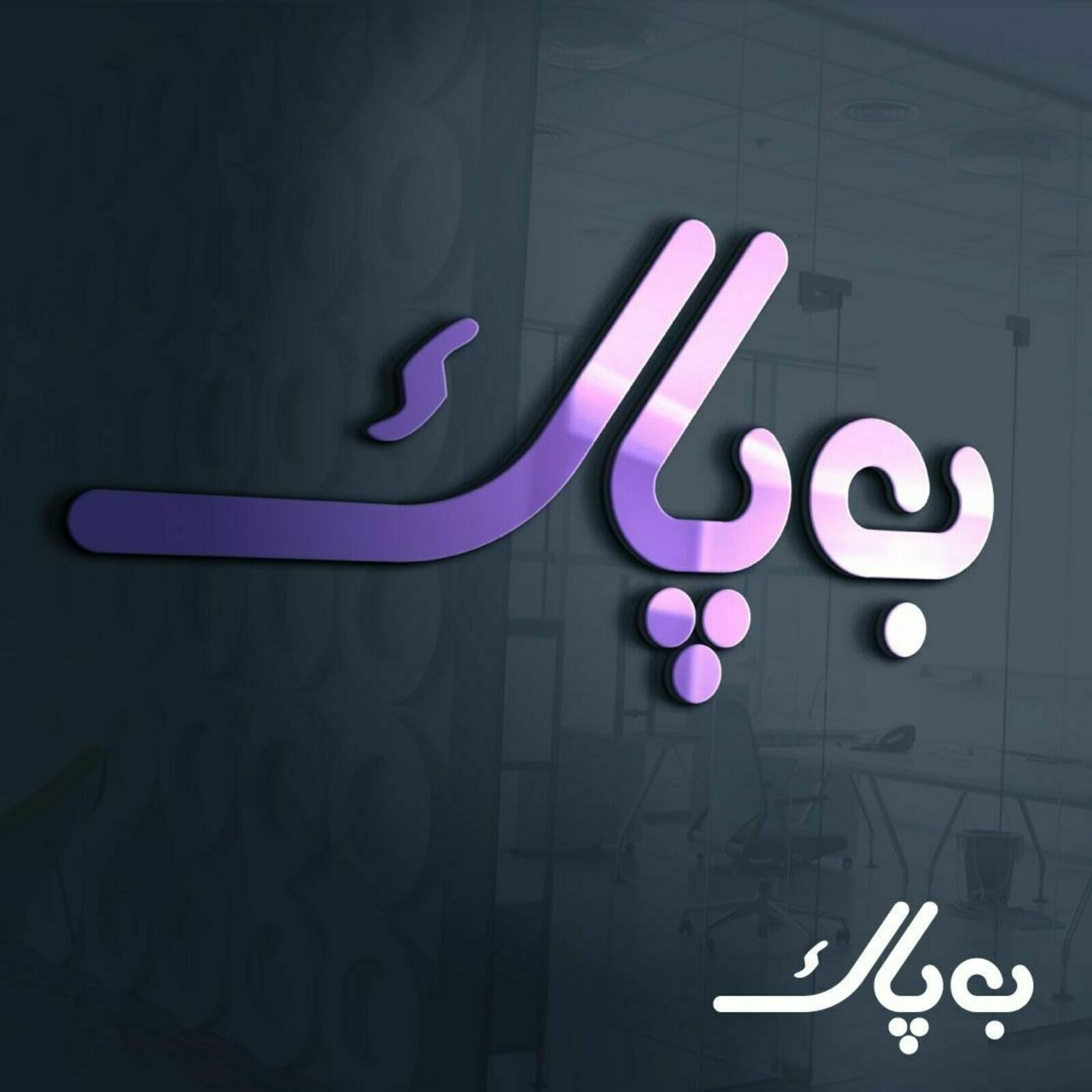 به پاک مهر آرا البرز