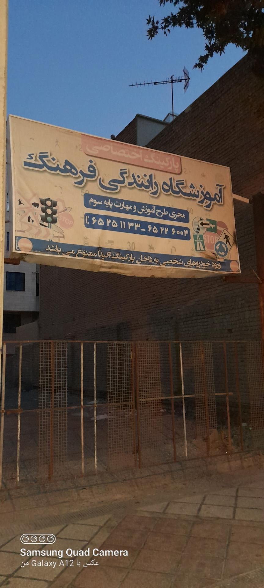 آموزشگاه  رانندگی پارسا
