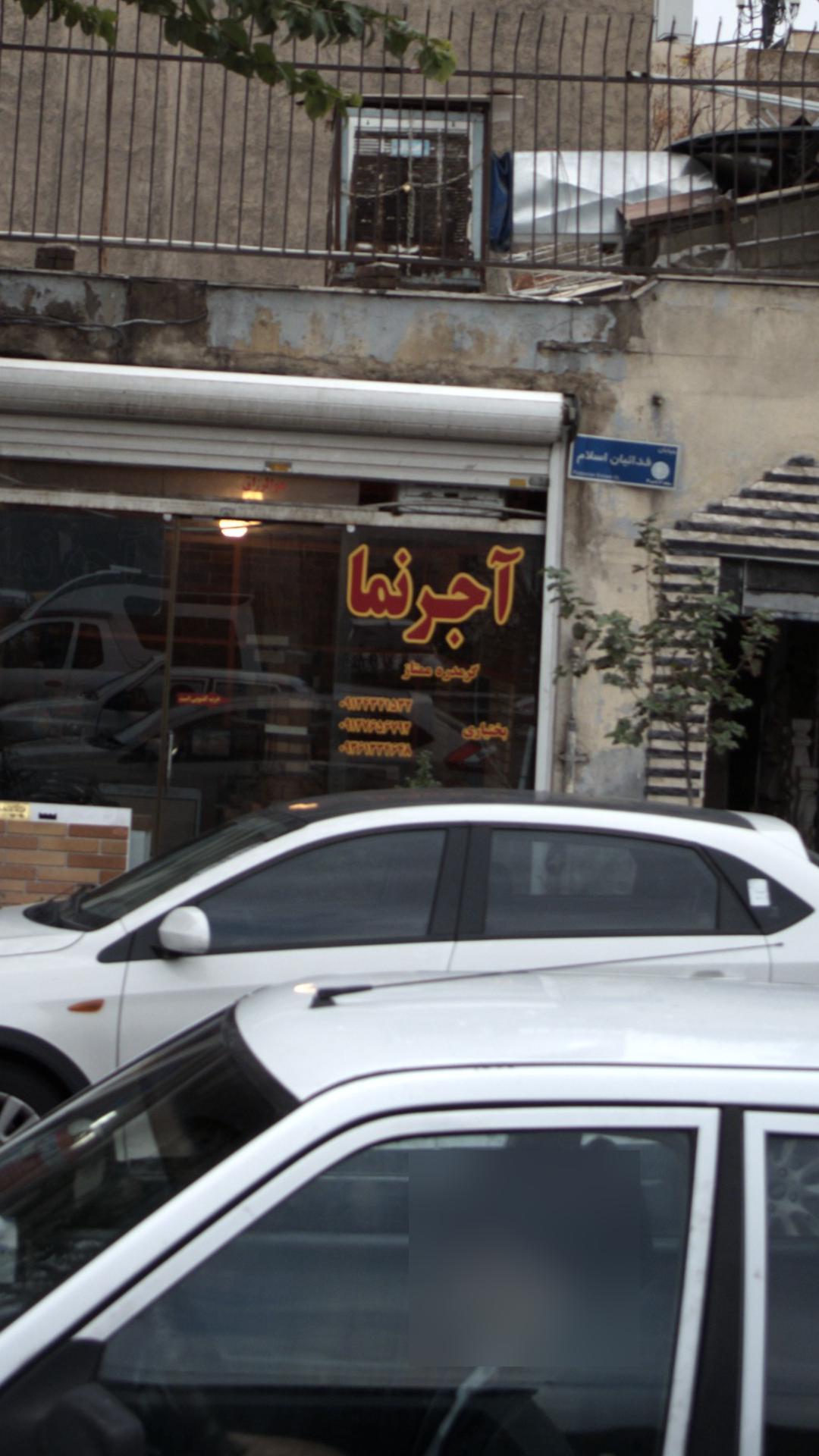 آجرنما بختیاری