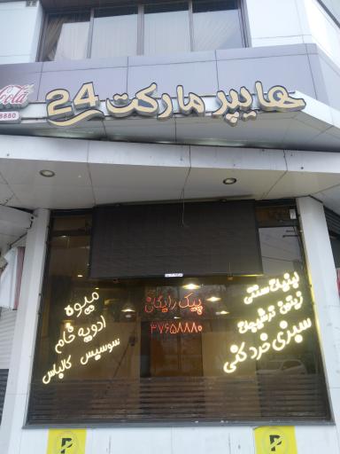 هایپرمارکت 24