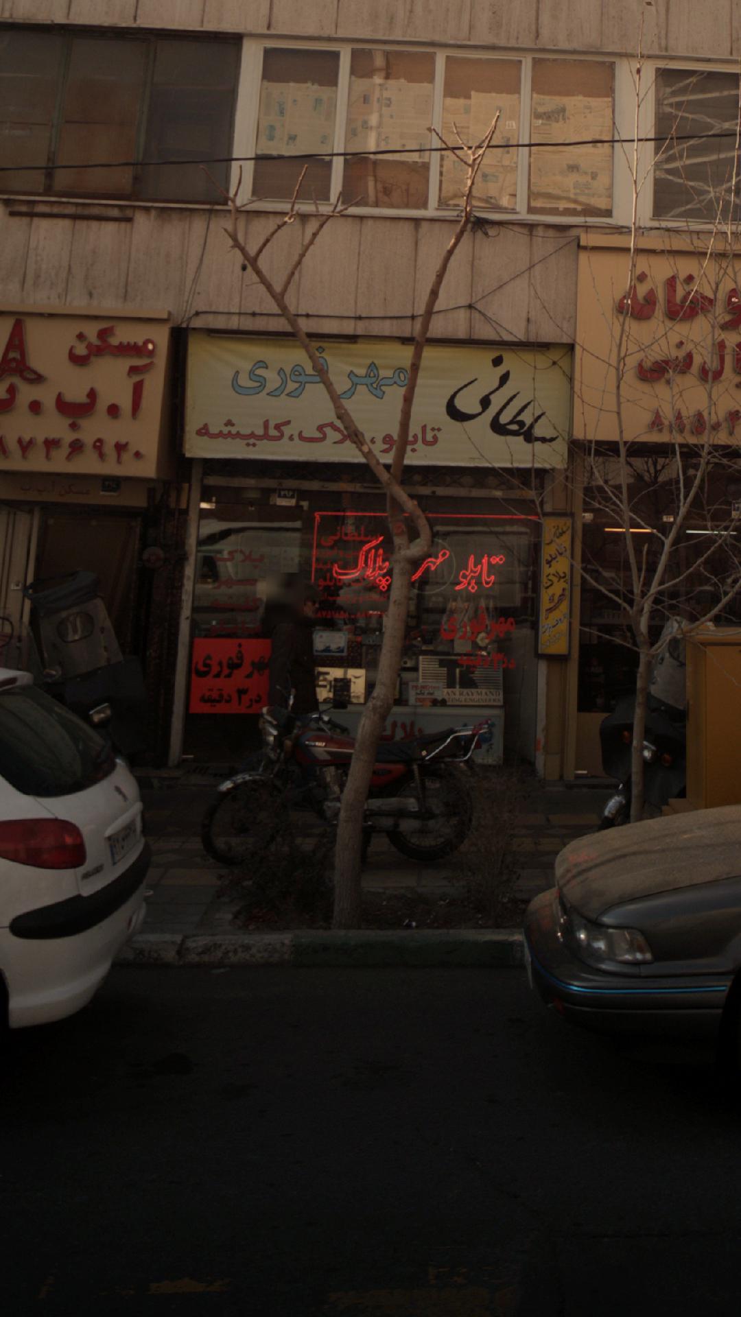 تابلو مهر پلاک سلطانی