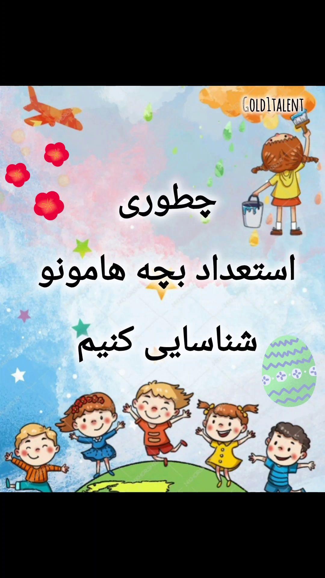 استعدادیابی کودکان