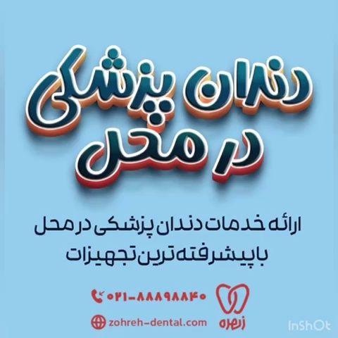خدمات دندانپزشکی در منزل زهره