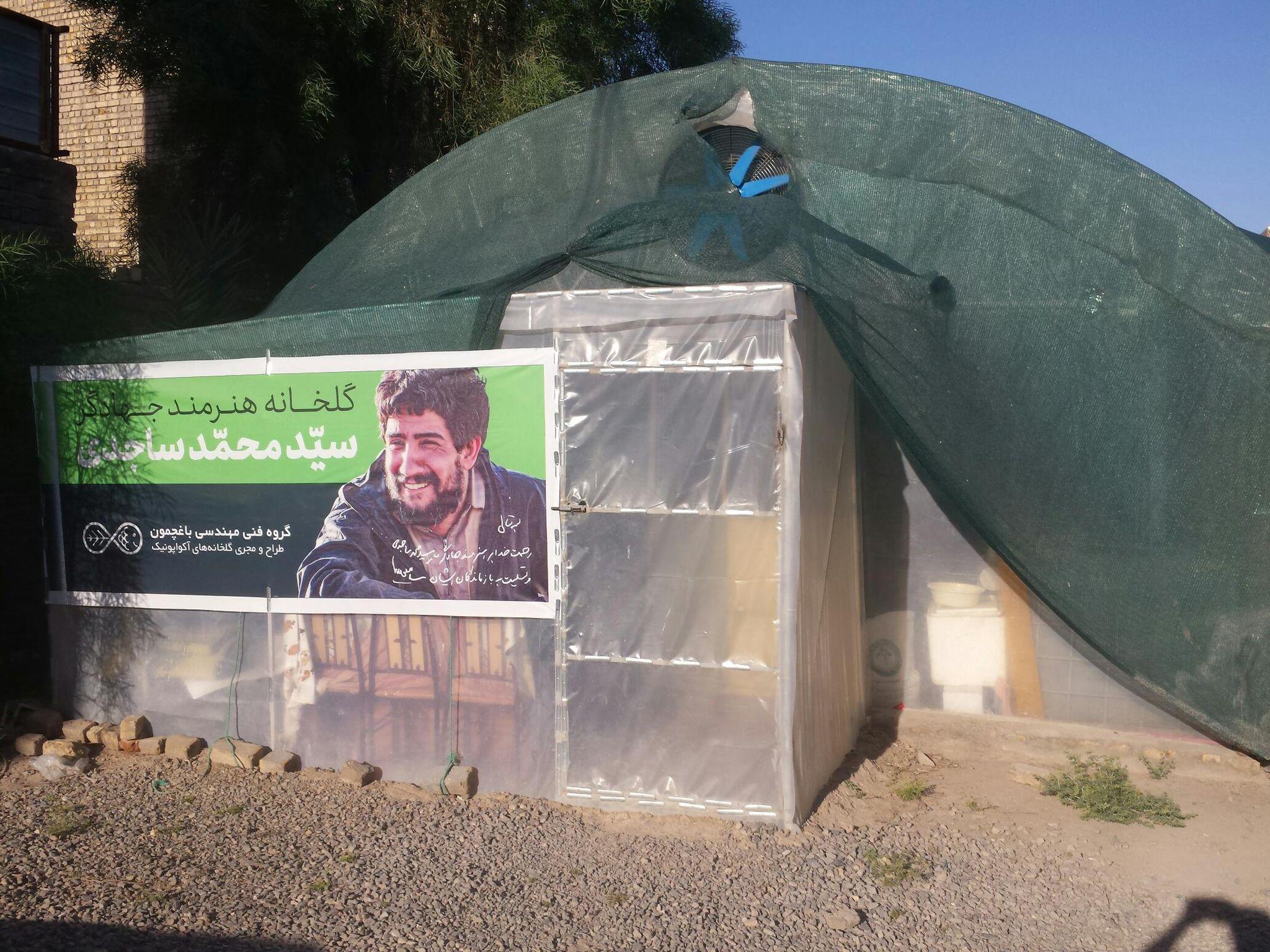 گلخانه آکواپونیک سید محمد ساجدی