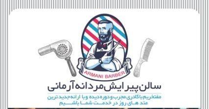 آرایشگاه آرمانی