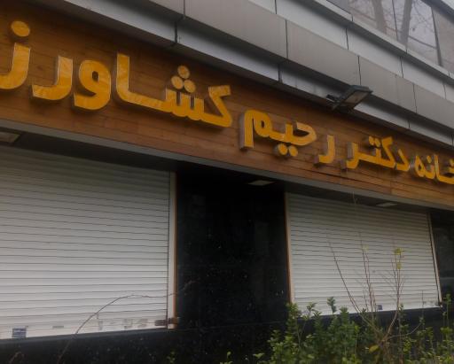 داروخانه دکتر کشاورز