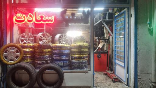 مشهد لاستیک
