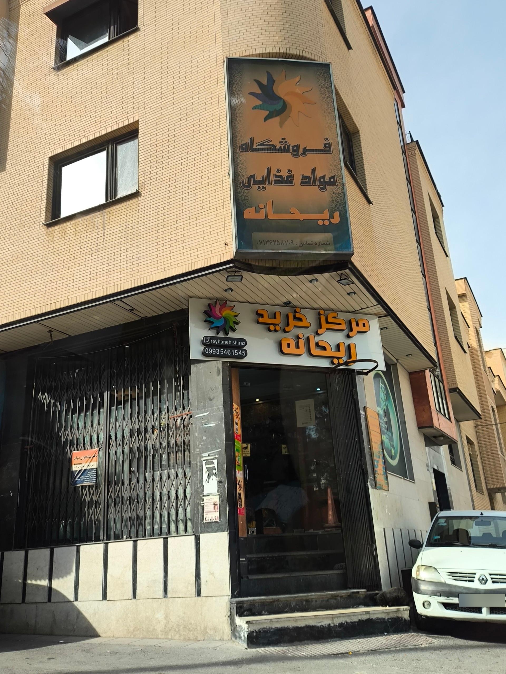 فروشگاه مواد غذایی ریحانه