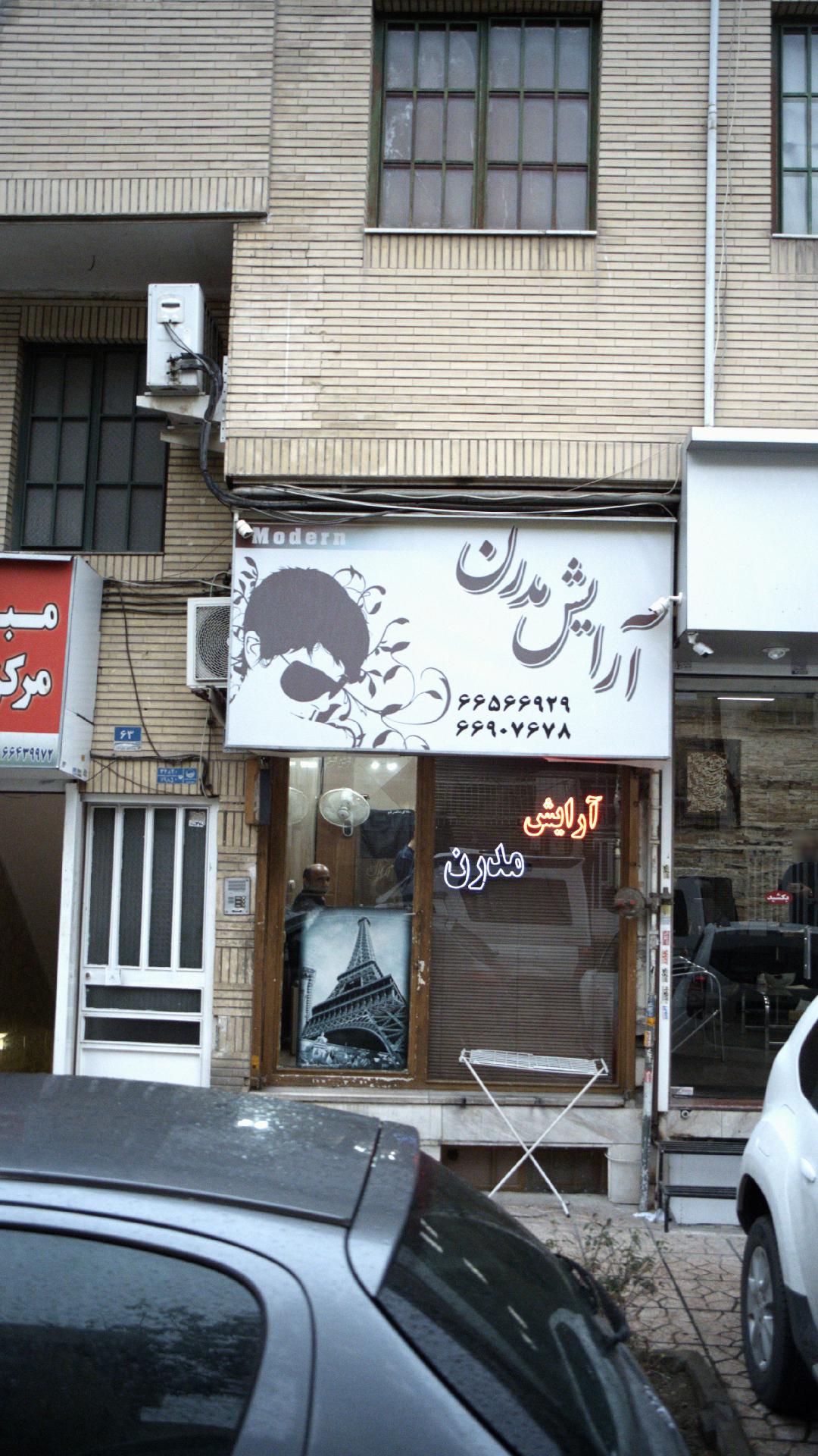 آرایش مدرن